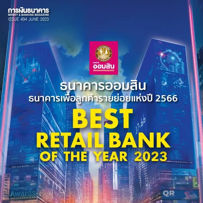 ธนาคารออมสิน ครองแชมป์ ธนาคารเพื่อลูกค้าร...