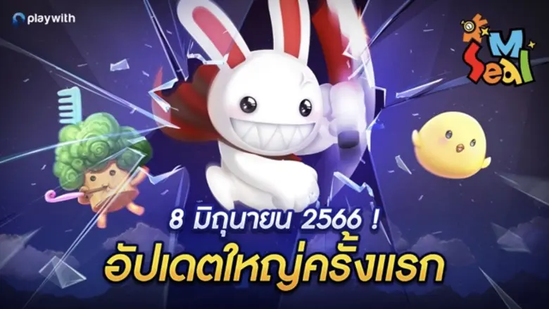 SEAL M SEA อัปเดตใหญ่ครั้งแรก 'ฉลองเพิ่มคอนเทนต์ใหม่'