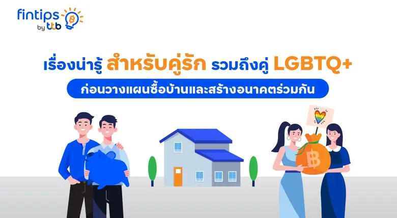 fintips by ttb ชวนคู่รักรวมถึงคู่ LGBTQ+ วางแผนก่อนซื้อบ้านเพื่ออนาคตที่สดใสร่วมกัน