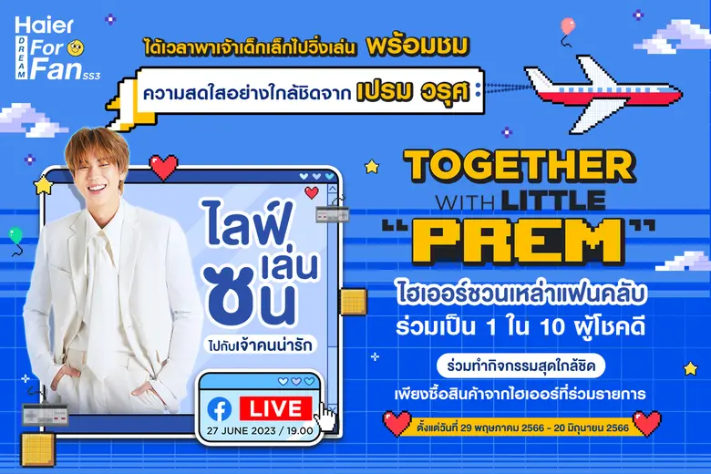 ไฮเออร์ ชวนทุกคนมาไลฟ์ เล่น ซน ไปกับคนน่ารัก 'เปรม วรุศ' ในกิจกรรม Haier Dream For Fan Season 3 ตอน Together with Little Prem