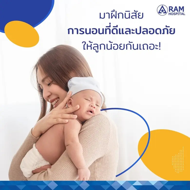 มาฝึกนิสัยการนอนที่ดีและปลอดภัยให้ลูกน้อย กันเถอะ!