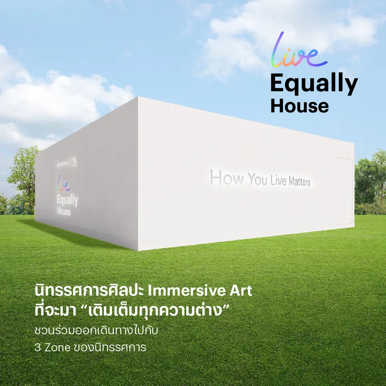 แสนสิริ ชวนทุกคนร่วมงาน 'SANSIRI : LIVE EQUALLY HOUSE' นิทรรศการฮีลใจ เติมเต็มพลังบวก-สร้างสังคมแห่ง "โอกาส" ผ่านผลงานของ 2 ศิลปินรุ่นใหม่ Teayii และ Chubbynida