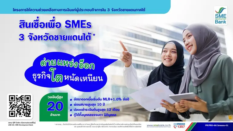 SME D Bank ขานรับนโยบายรัฐบาล เปิดตัว "สิ...