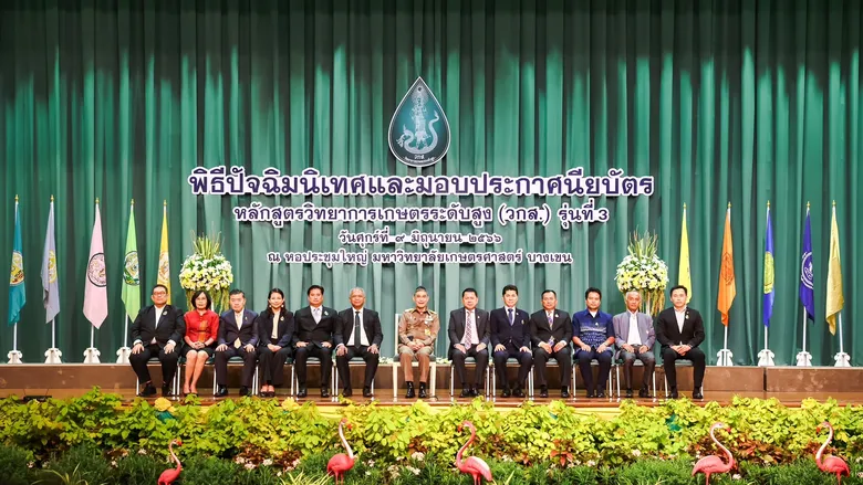 กระทรวงเกษตรและสหกรณ์ ปัจฉิมนิเทศน์และปิดหลักสูตรวิทยาการเกษตรระดับสูง (วกส.) รุ่นที่ 3