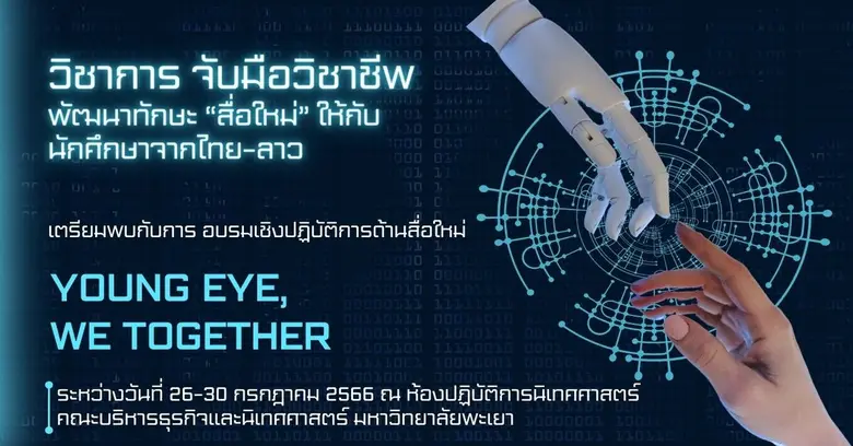 สาขาวิชาการสื่อสารสื่อใหม่ มหาวิทยาลัยพะเ...