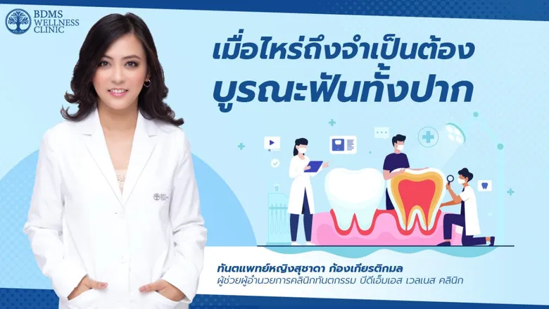 เมื่อไหร่ถึงจำเป็นต้องบูรณะฟันทั้งปาก