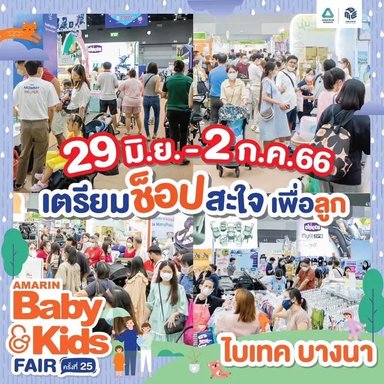 Amarin Baby&Kids Fair ครั้งที่ 25 งานแฟร์...
