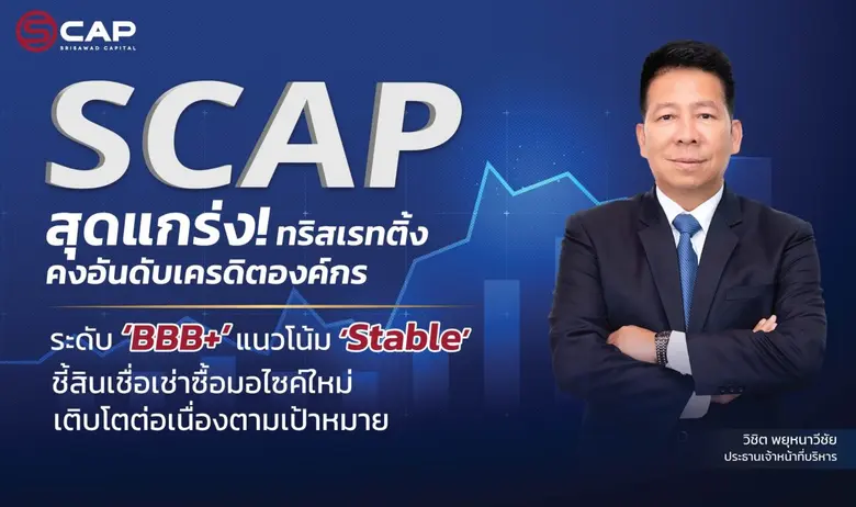 ทริสเรทติ้ง คงอันดับเครดิตองค์กรและหุ้นกู...