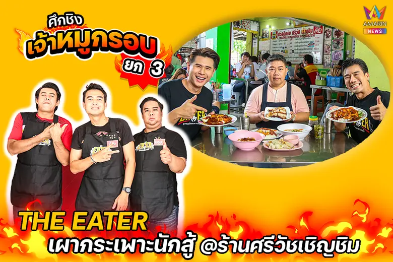 แมตช์ดวลเดือดรายการ "THE EATER ยุทธภูมิกร...
