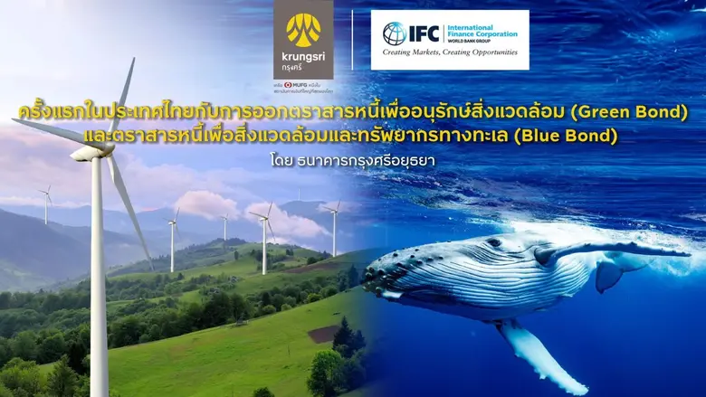 IFC ลงทุนในตราสารหนี้เพื่ออนุรักษ์สิ่งแวดล้อม (Gree...