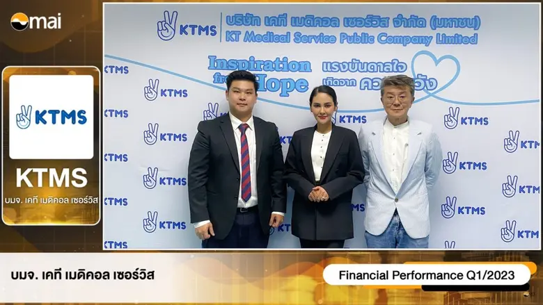 บมจ.เคที เมดิคอล เซอร์วิส "KTMS" ประกาศเด...