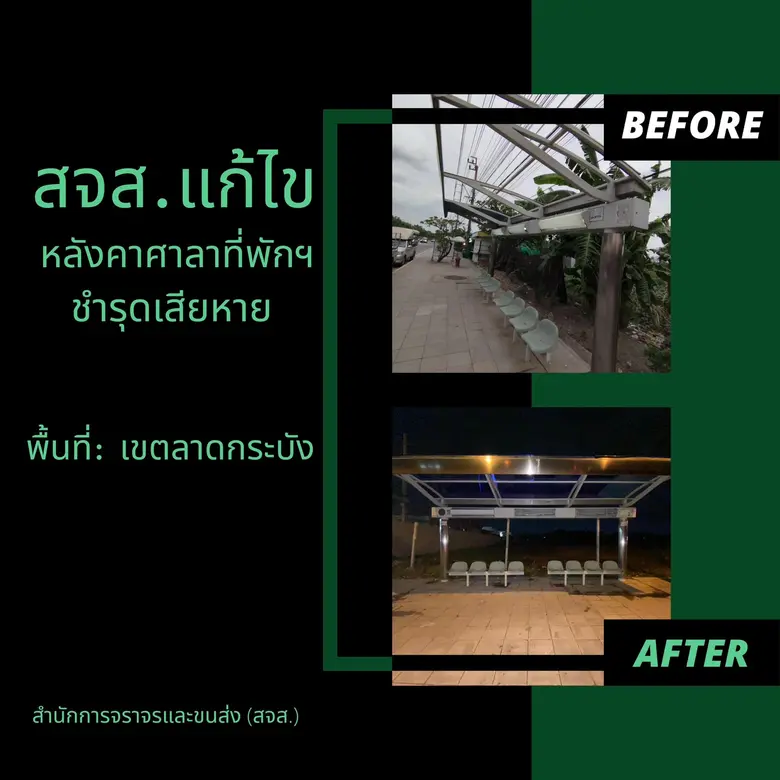 กทม.ซ่อมหลังคาศาลาที่พักผู้โดยสารฯ ในเขตลาดกระบัง อำนวยความสะดวกประชาชน