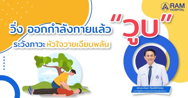 ภาวะหัวใจวายเฉียบพลันหรือหัวใจหยุดเต้นเฉี...