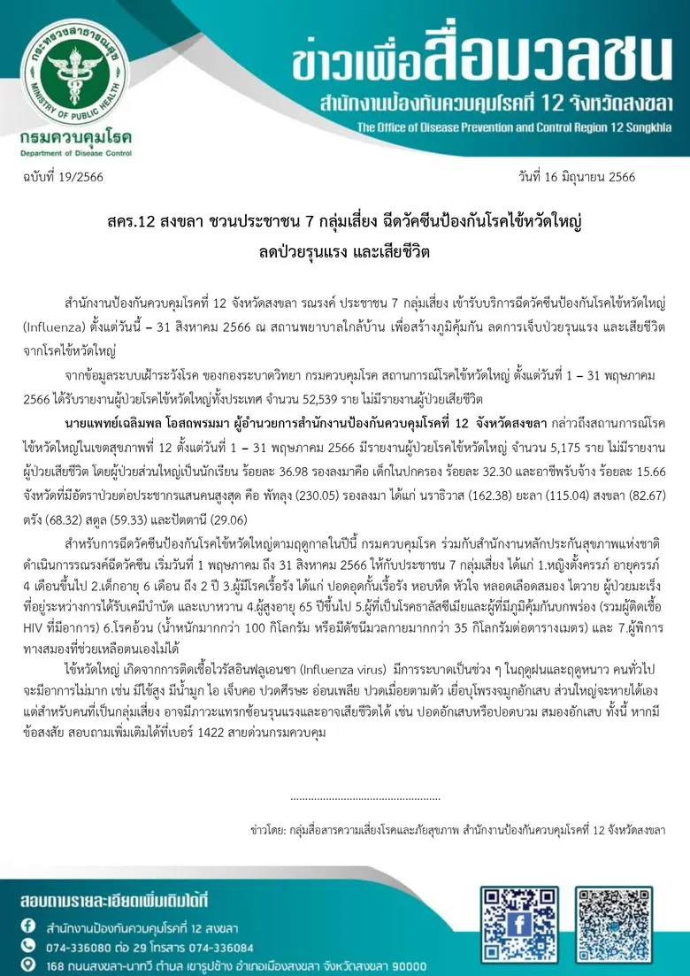 สคร.12 สงขลา ชวนประชาชน 7 กลุ่มเสี่ยง ฉีดวัคซีนป้องกันโรคไข้หวัดใหญ่ ลดป่วยรุนแรง และเสียชีวิต