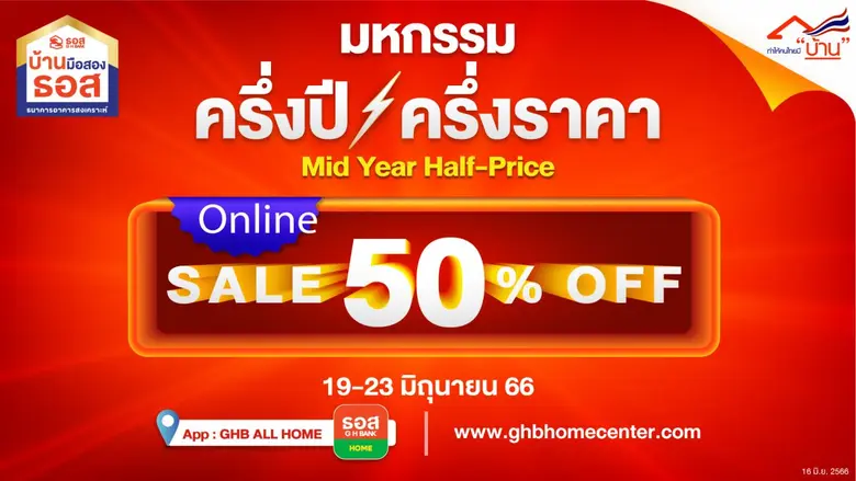 จองก่อนมีบ้านก่อน!! ธอส. จัดงานมหกรรมครึ่งปี - ครึ่งราคา : MID YEAR Half - Price Sale จำหน่ายบ้านมือสองผ่านระบบออนไลน์ ลดราคาถึง 50% มากกว่า 100 รายการ