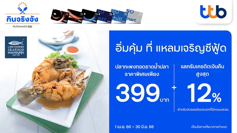 ทีเอ็มบีธนชาต หรือ ทีทีบี มอบสิทธิพิเศษสำหรับผู้ถือ...