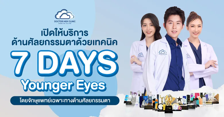Doctor Mek Clinic ชวนปรับลุคสุดเปรี้ยว กับเทรนด์ตาเฉี่ยว Foxy Eyes