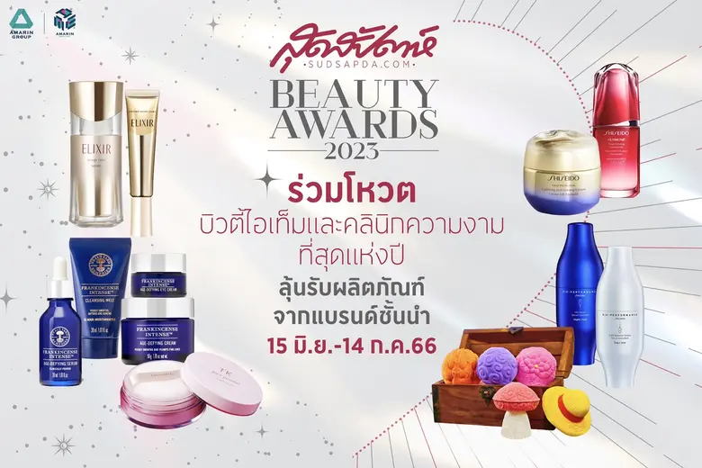 'สุดสัปดาห์ BEAUTY AWARDS 2023' ชวนโหวตที...
