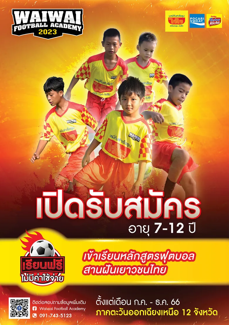 "ไวไว" ลุยพื้นที่ภาคอีสาน เปิดสนาม "WAIWAI FOOTBALL ACADEMY 2023" โครงการเรียนฟุตบอลฟรี พร้อมรับทุนเรียนต่อโรงเรียนกีฬาดัง ปั้นนักเตะรุ่นเยาว์ ตั้งเป้าเข้าร่วมกว่า 1,000 คน