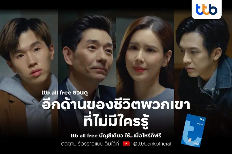 ทีทีบี ออลล์ฟรี (ttb all free) เปิดตัวหนั...