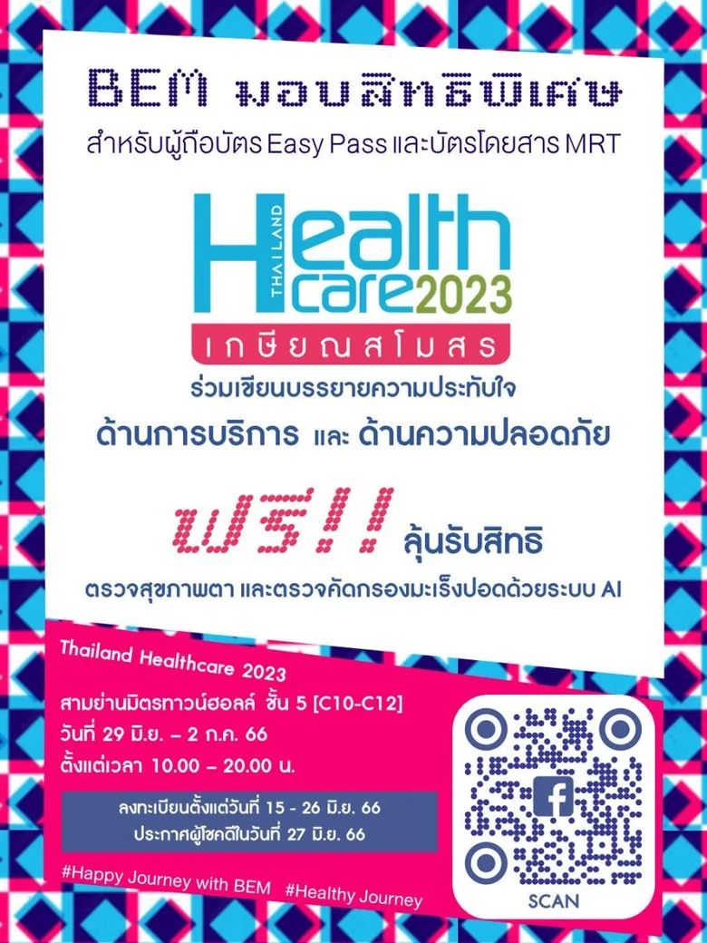 BEM เชิญลุ้นรับสิทธิ์ตรวจสุขภาพฟรี!!