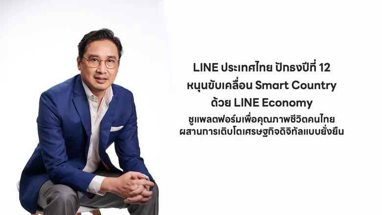 LINE Thailand Marks 12th Anniversary with Emphasis on Supporting Smart Country Through 'LINE Economy,' Offering a Platform That Promotes Quality of Life
