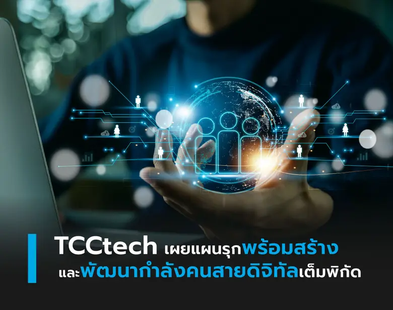 TCCtech เผยแผนรุกพร้อมสร้างและพัฒนากำลังคนสายดิจิทัลเต็มพิกัด