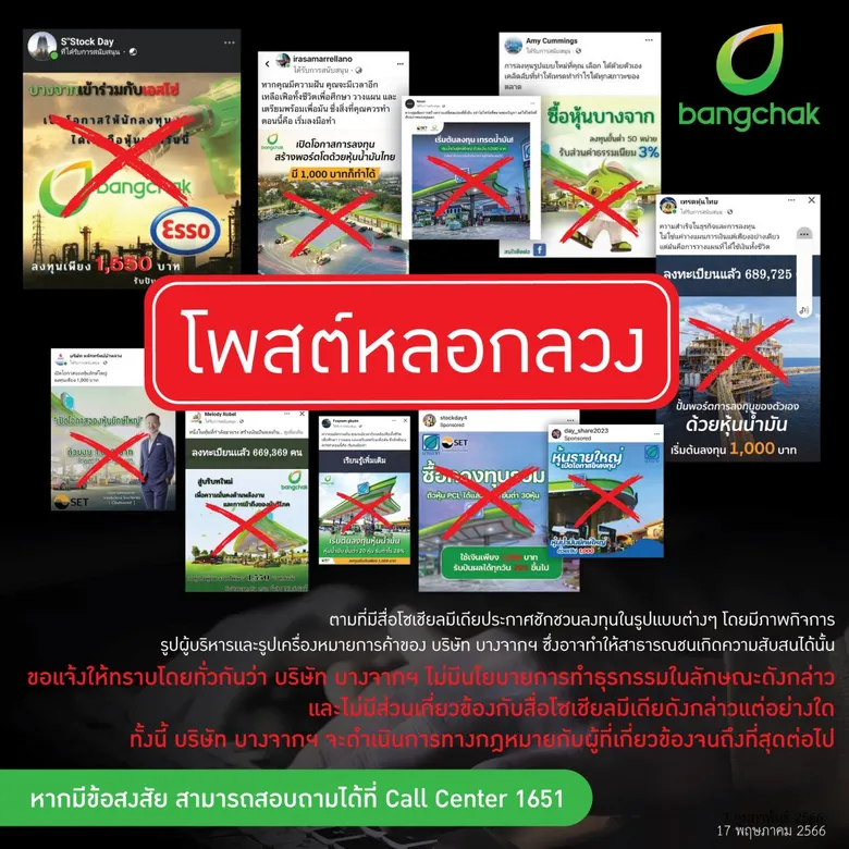 บางจากฯ ย้ำเตือนอย่าหลงเชื่อสื่อสังคมออนไลน์ชักชวนหลอกลวงลงทุน ขอบคุณตำรวจไซเบอร์จับกุมเครือข่ายมิจฉาชีพ และพี่น้องประชาชนที่ช่วยกันเป็นหูเป็นตา