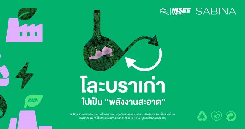 SABINA สานต่อแคมเปญ New Life BRA CYCLE โละบราเก่าไปเป็น "พลังงานสะอาด" ปีที่ 3 ผนึกความร่วมมือ 'อินทรี อีโคไซเคิล' จัดการชุดชั้นในเก่าเสื่อมสภาพ