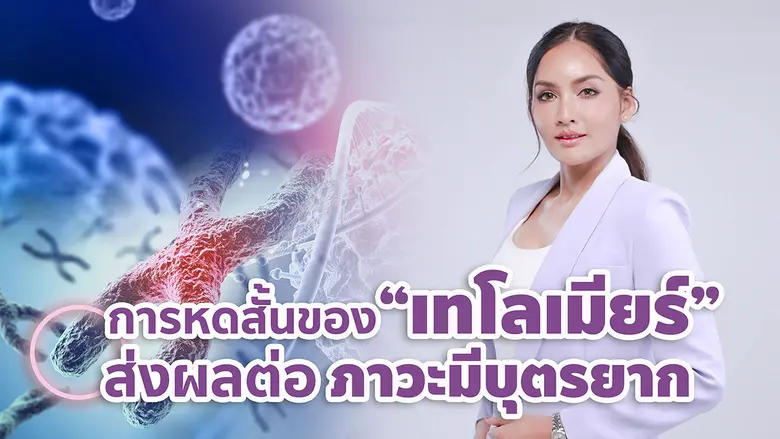 เทโลเมียร์ (Telomere) คือ ส่วนที่อยู่ปลาย...