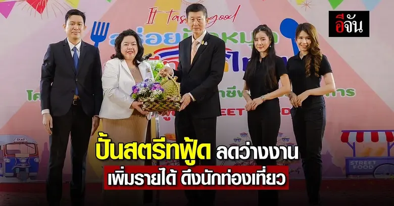 กระทรวงแรงงาน จัดอบรมพัฒนา-ส่งเสริมอาชีพผู้ประกอบการร้านสตรีทฟู้ด หวังยกระดับการขายอาหารยุคใหม่ผ่านตลาดดิจิทัล