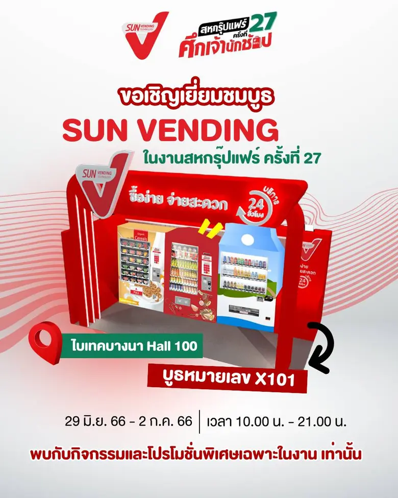 เคลียร์คิวให้ว่าง .. งานนี้พลาดไม่ได้! บมจ.ซันเวนดิ...