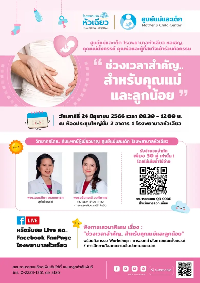 ศูนย์แม่และเด็ก โรงพยาบาลหัวเฉียว ขอเชิญช...