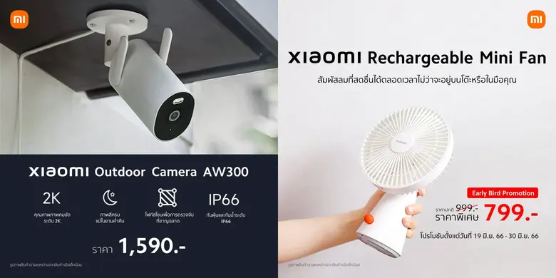 เสียวหมี่วางจำหน่ายสอง AIoT ใหม่ Xiaomi Outdoor Camera AW300 และ Xiaomi Rechargeable Mini Fan