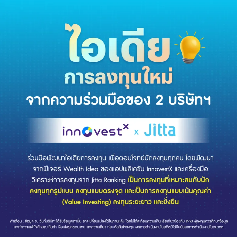 InnovestX จับมือ Jitta เสริมอาวุธให้นักลงทุนสร้างพอร์ตหุ้นต่างประเทศ ได้อย่างมีประสิทธิภาพ ต่อยอดความมั่งคั่งอย่างยั่งยืนร่วมกัน