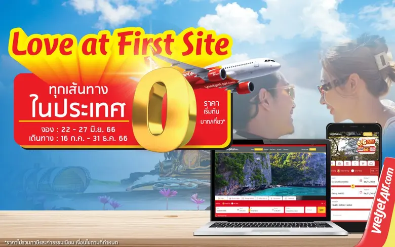 ไทยเวียตเจ็ทออกโปรฯ "Love at First Site" ตั๋วเริ่มต้น 0 บาท