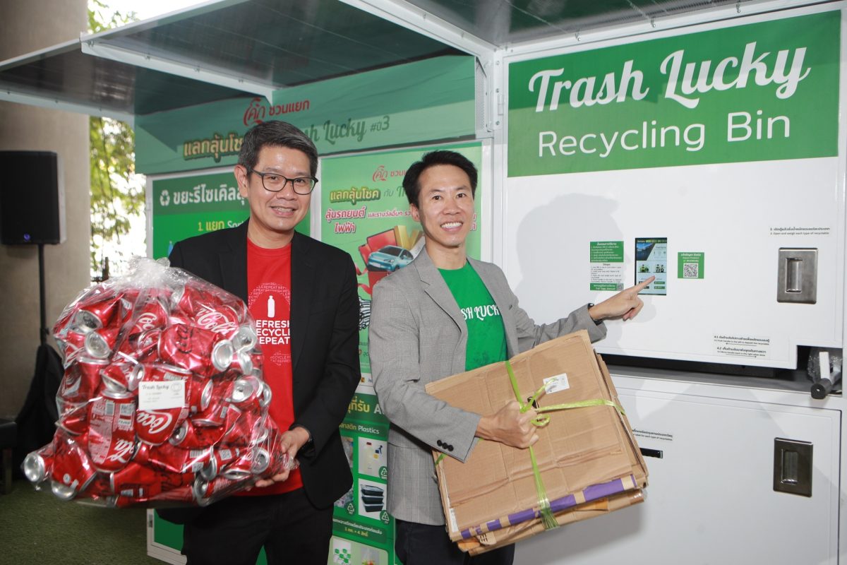 "โคคา-โคล่า" ต่อยอดความสำเร็จแคมเปญ " "โค้ก" ชวนแยก แลกลุ้นโชค กับ Trash Lucky" เป็นปีที่ 3 จับมือ 7 พันธมิตรรีเทลและรีไซเคิล สร้างกลไกการจัดการขยะอย่างยั่งยืน