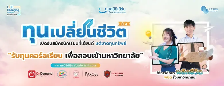LEARN พา "ทุนเปลี่ยนชีวิต" คว้ารางวัล CSR ระดับโลก The International CSR Excellence Awards 2023 ตอกย้ำการศึกษาสร้างการเรียนรู้อย่างยั่งยืน