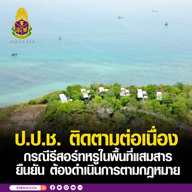 ป.ป.ช. ติดตามต่อเนื่อง กรณีรีสอร์ทหรูแสมสาร ยืนยัน ต้องดำเนินการตามกฎหมาย