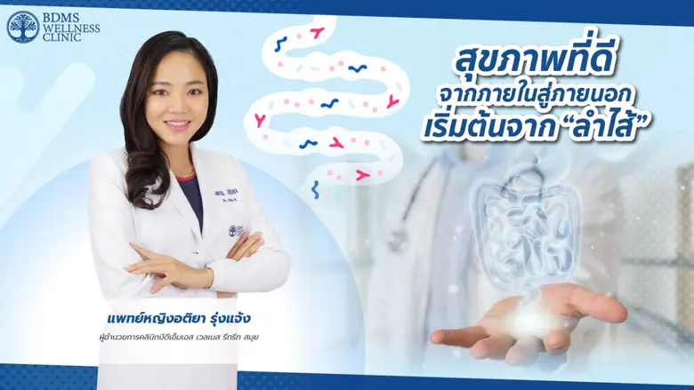 สุขภาพที่ดีจากภายในสู่ภายนอก เริ่มต้นจาก "ลำไส้"