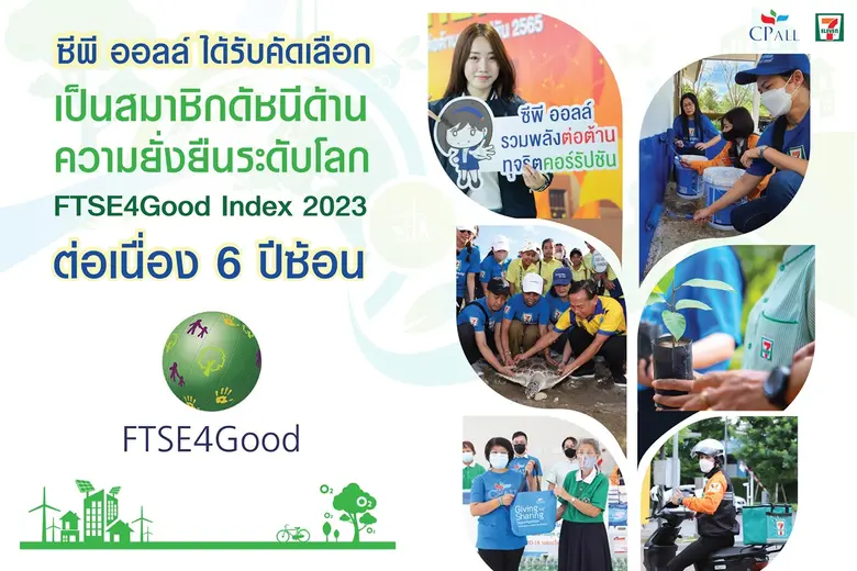 ซีพี ออลล์ ได้รับคัดเลือกเป็นสมาชิกดัชนีด้านความยั่งยืนระดับโลก FTSE4Good Index 2023 ต่อเนื่อง 6 ปีซ้อน