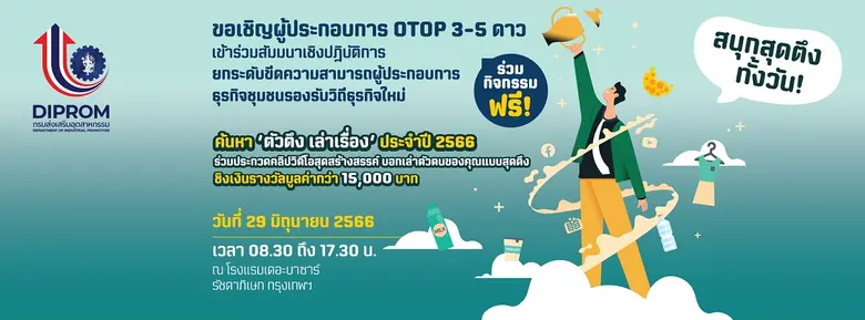 องพัฒนาอุตสาหกรรมชุมชนขอเชิญผู้ประกอบการ OTOP 3-5 ดาว และผู้สนใจ มาค้นหา "ตัวตึง เล่าเรื่อง" ประจำปี 2566