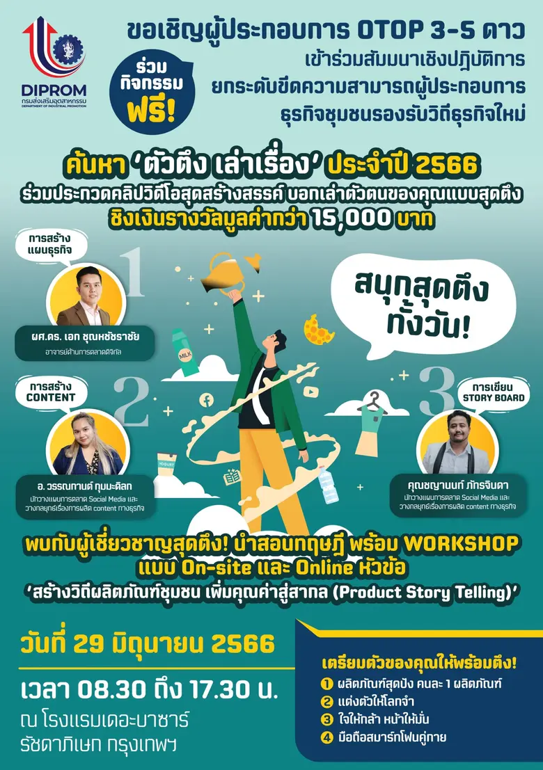 องพัฒนาอุตสาหกรรมชุมชนขอเชิญผู้ประกอบการ OTOP 3-5 ดาว และผู้สนใจ มาค้นหา "ตัวตึง เล่าเรื่อง" ประจำปี 2566