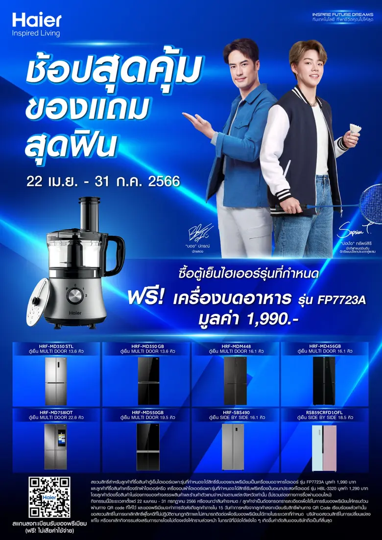 ไฮเออร์ ผู้นำด้านผลิตภัณฑ์และนวัตกรรมเครื...