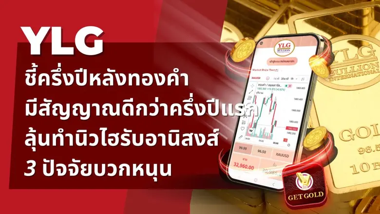 วายแอลจี มองภาพรวมทองคำในครึ่งปีหลังดีกว่...