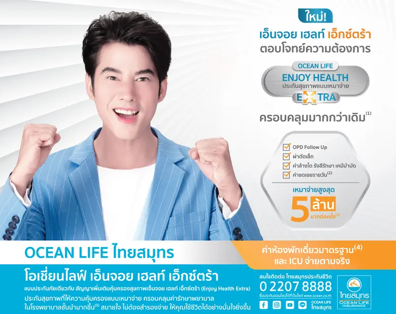 บมจ.ไทยสมุทรประกันชีวิต รักคือพลังของชีวิ...