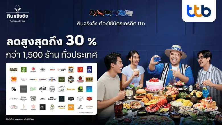 บัตรเครดิต ttb รุกหนักตลาด "ร้านอาหาร" ขยายพันธมิตรเพิ่มมากกว่า 1,500 ร้าน จัดโปรชุดใหญ่ลดสูงถึง 30% ตลอดปี ดึง โอ๊ต ปราโมทย์ เป็นพรีเซ็นเตอร์