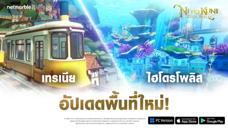 ออกผจญภัยสำรวจ 'เทรเนีย' และ 'ไฮโดรโพลิส' พื้นที่ใหม่สุดมหัศจรรย์ได้แล้วใน Ni no Kuni: Cross Worlds อัปเดตล่าสุด !