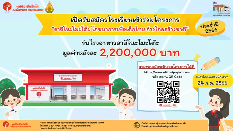 มูลนิธิอายิโนะโมะโต๊ะ รับสมัครโรงเรียนเข้...