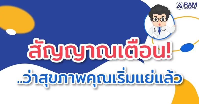 สัญญาณเตือน!.. ว่าสุขภาพคุณเริ่มแย่แล้ว